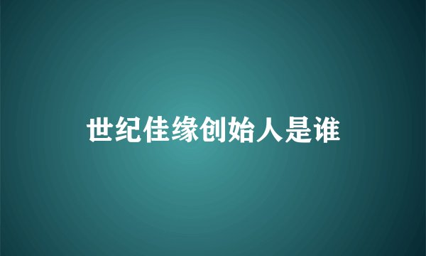 世纪佳缘创始人是谁