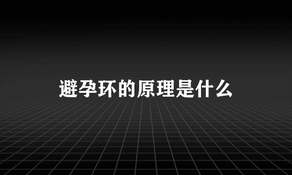 避孕环的原理是什么