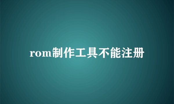 rom制作工具不能注册