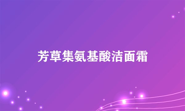 芳草集氨基酸洁面霜