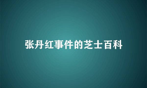 张丹红事件的芝士百科