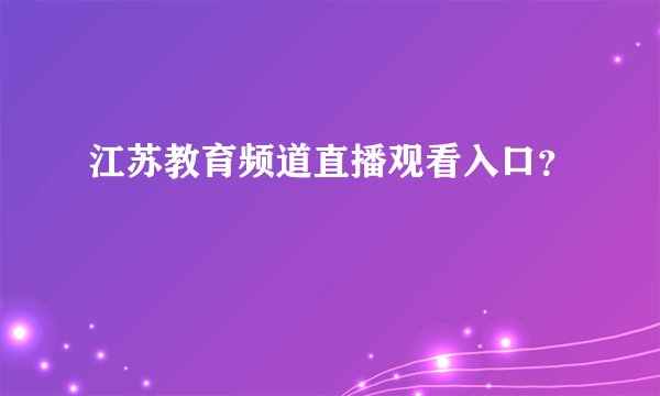 江苏教育频道直播观看入口？