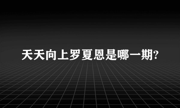 天天向上罗夏恩是哪一期?