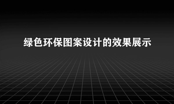 绿色环保图案设计的效果展示