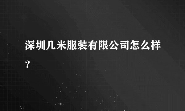 深圳几米服装有限公司怎么样？