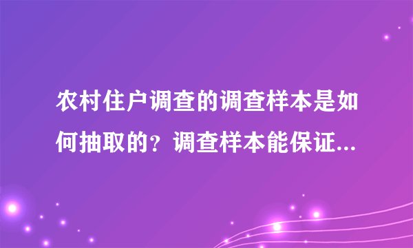 农村住户调查的调查样本是如何抽取的？调查样本能保证代表性吗？