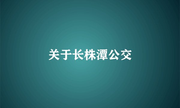 关于长株潭公交