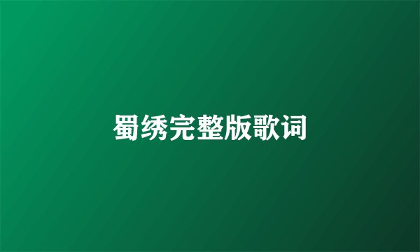 蜀绣完整版歌词