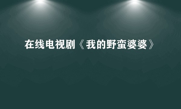 在线电视剧《我的野蛮婆婆》