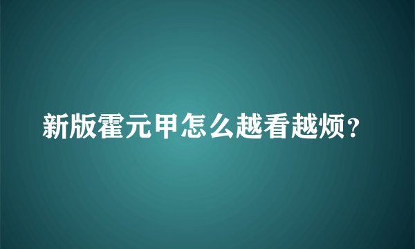 新版霍元甲怎么越看越烦?
