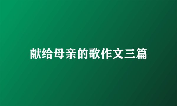 献给母亲的歌作文三篇
