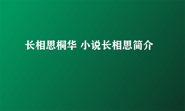 长相思桐华 小说长相思简介