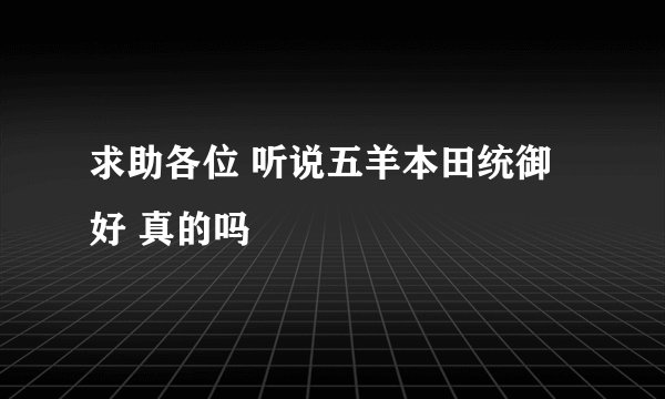 求助各位 听说五羊本田统御好 真的吗
