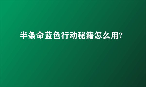 半条命蓝色行动秘籍怎么用?