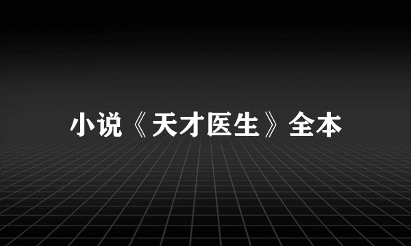 小说《天才医生》全本
