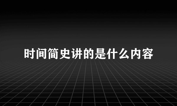 时间简史讲的是什么内容