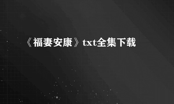 《福妻安康》txt全集下载
