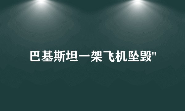 巴基斯坦一架飞机坠毁