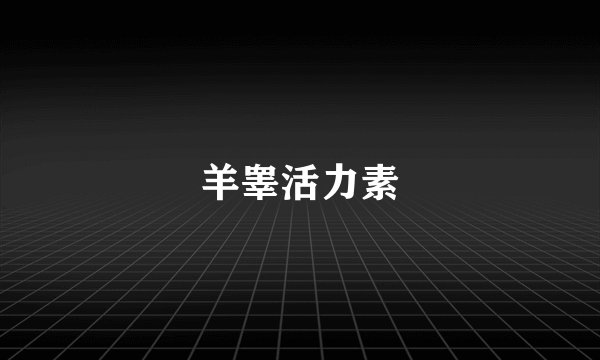 羊睾活力素