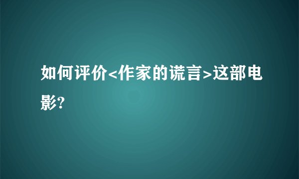 如何评价<作家的谎言>这部电影?