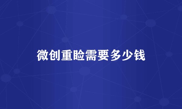 微创重睑需要多少钱