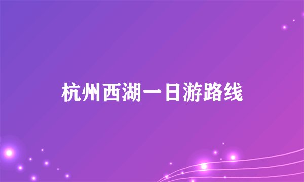 杭州西湖一日游路线