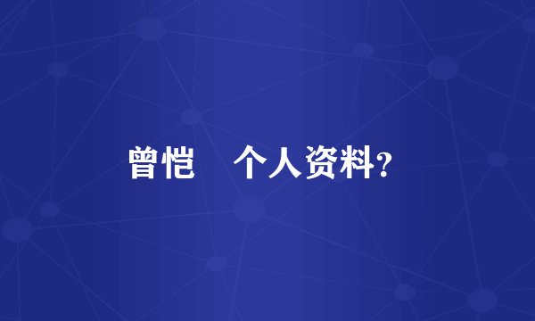 曾恺玹个人资料？