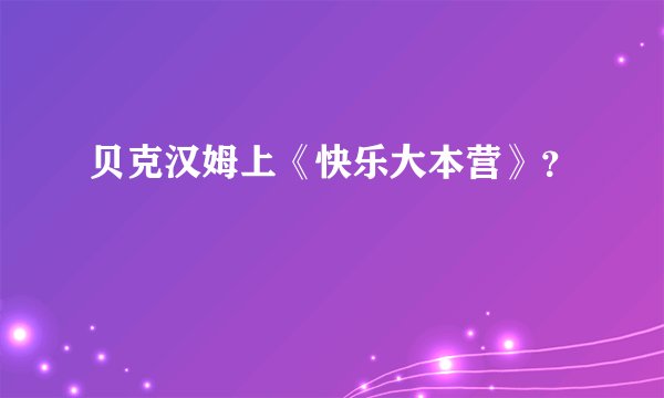 贝克汉姆上《快乐大本营》？