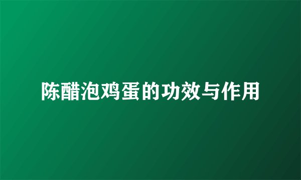 陈醋泡鸡蛋的功效与作用
