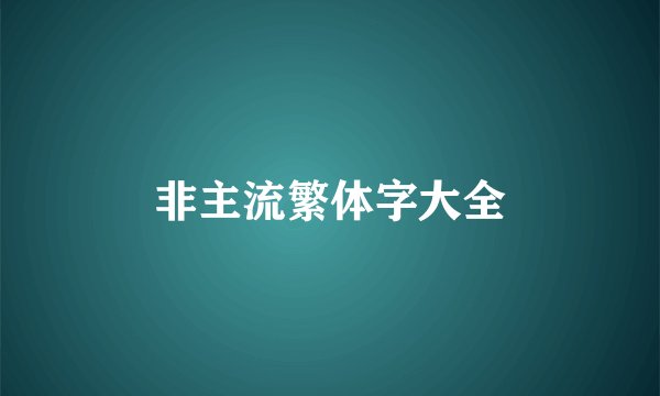 非主流繁体字大全