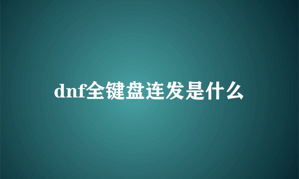 dnf全键盘连发是什么