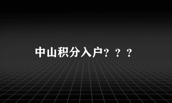中山积分入户???