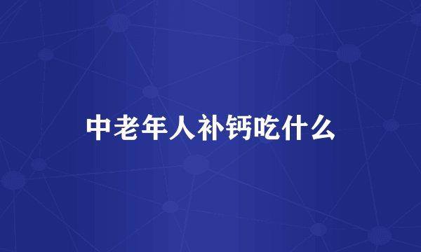 中老年人补钙吃什么