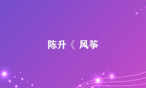 陈升《 风筝