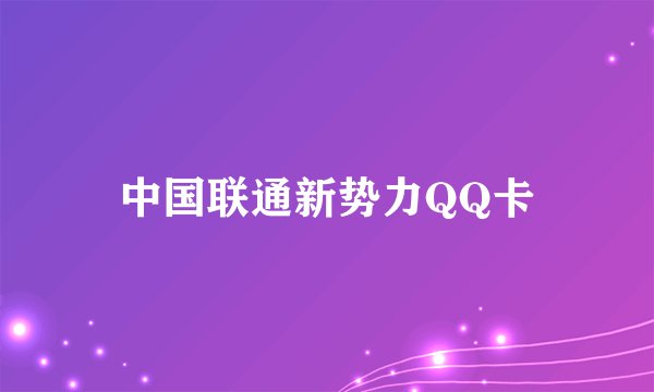 中国联通新势力QQ卡