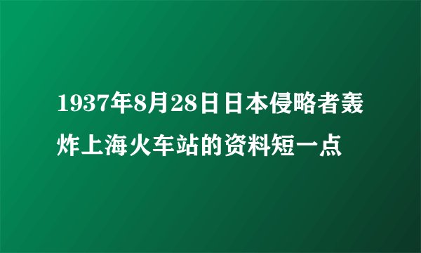 1937年8月28日日本侵略者轰炸上海火车站的资料短一点