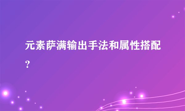元素萨满输出手法和属性搭配？