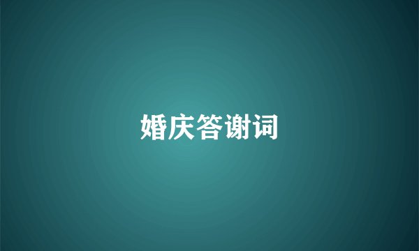婚庆答谢词