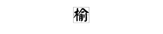 榆,畔,帐的拼音和组词