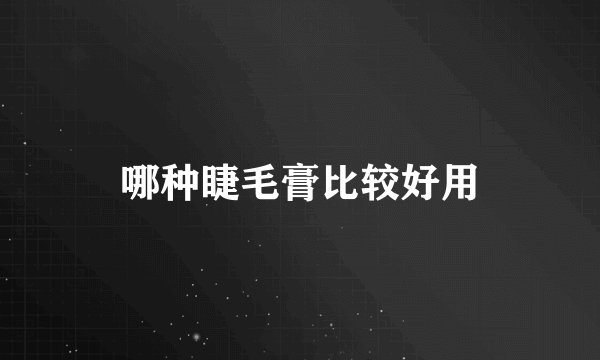 哪种睫毛膏比较好用