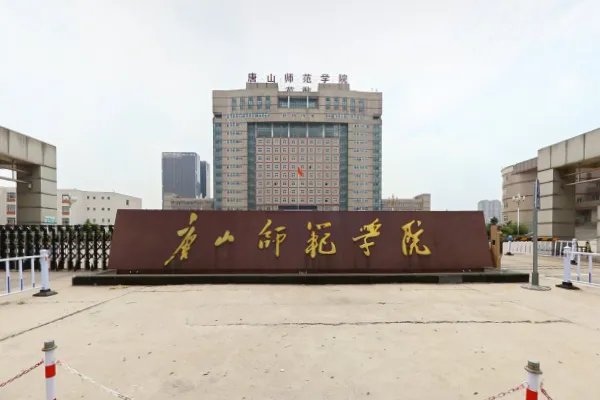 唐山师范学院专接本相当于几本