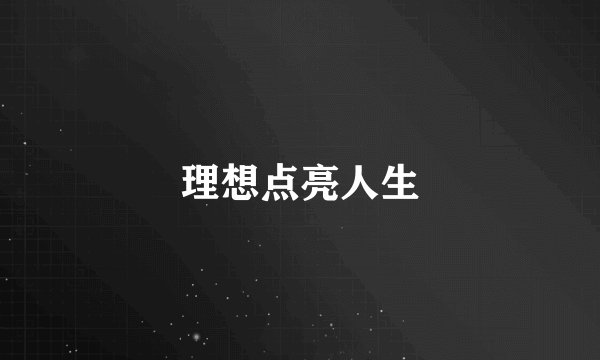 理想点亮人生
