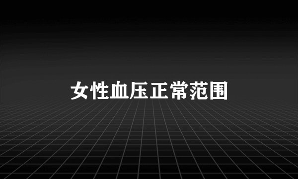 女性血压正常范围