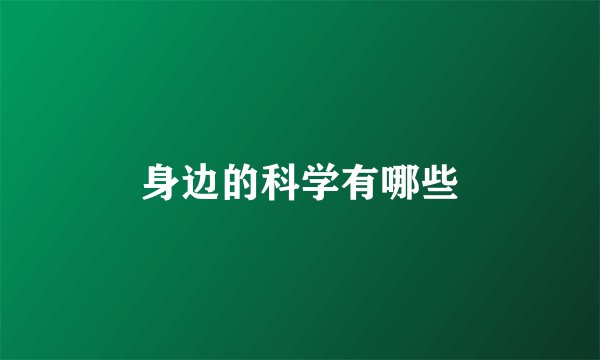 身边的科学有哪些