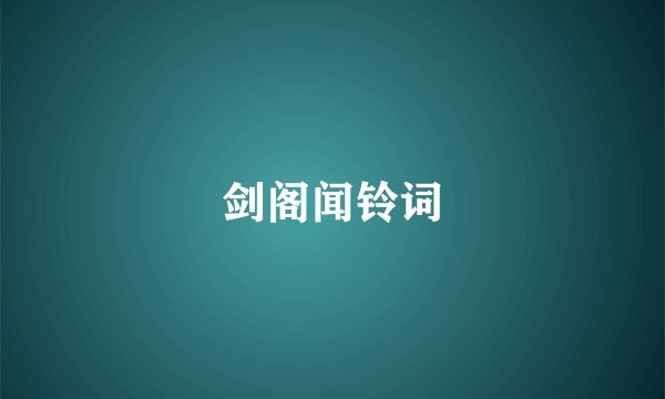 剑阁闻铃词