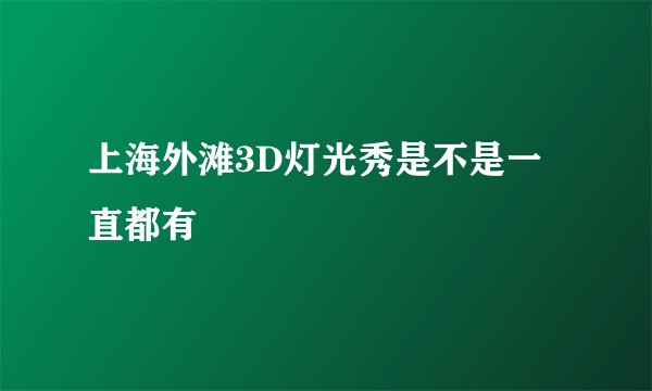 上海外滩3D灯光秀是不是一直都有