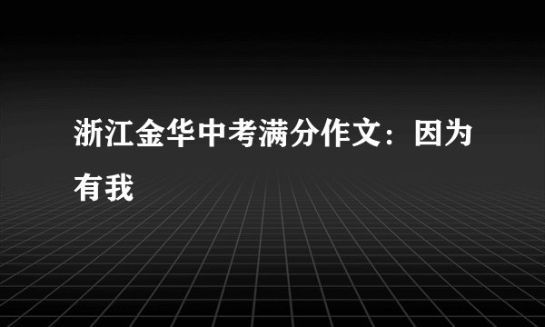 浙江金华中考满分作文:因为有我