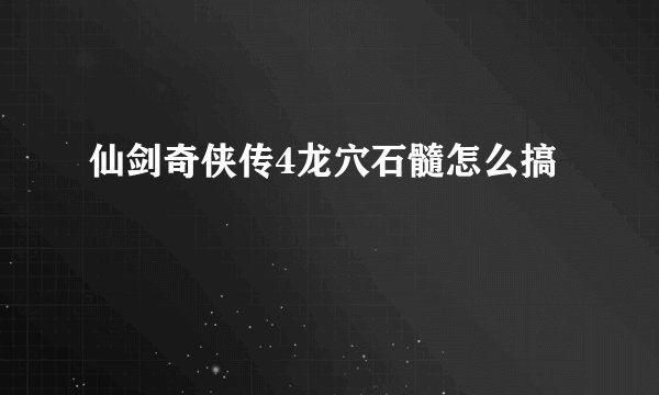 仙剑奇侠传4龙穴石髓怎么搞