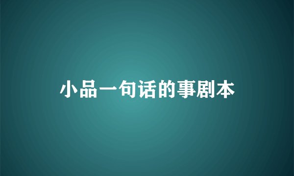 小品一句话的事剧本