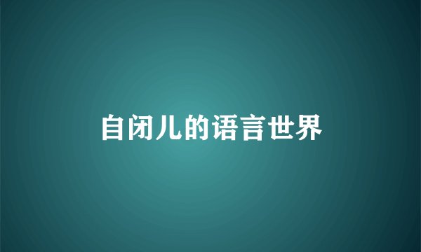 自闭儿的语言世界